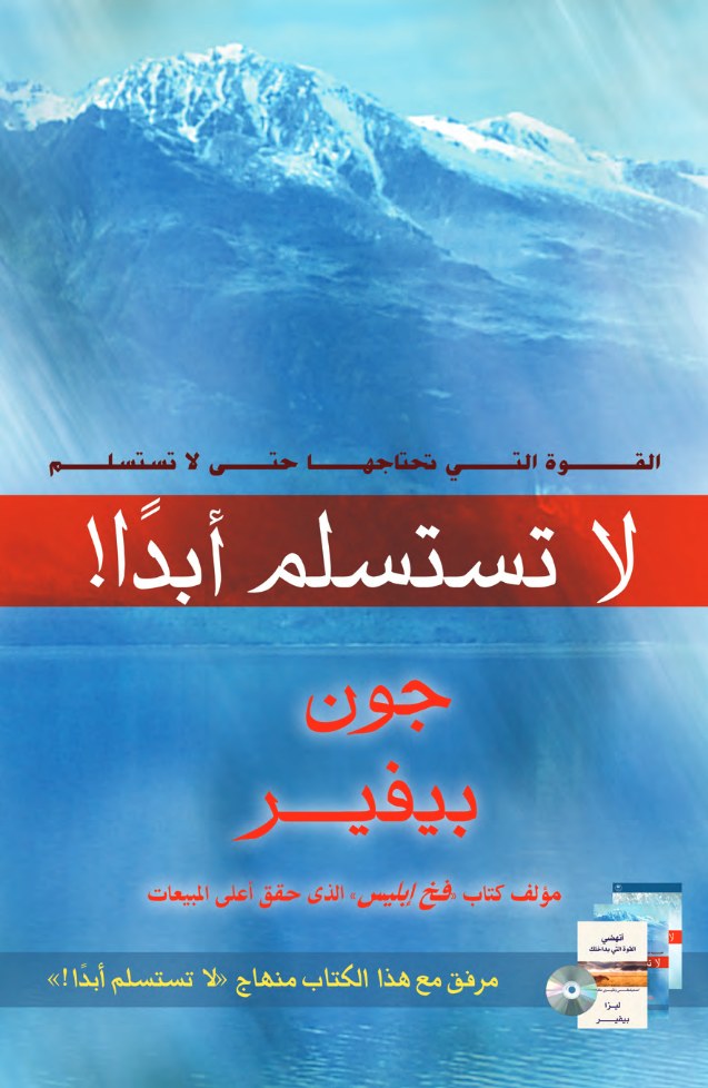 لا تستسلم أبداً